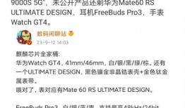 华为gt4最新爆料消息,颠覆性设计，性能再升级，揭秘未来旗舰智能手表！